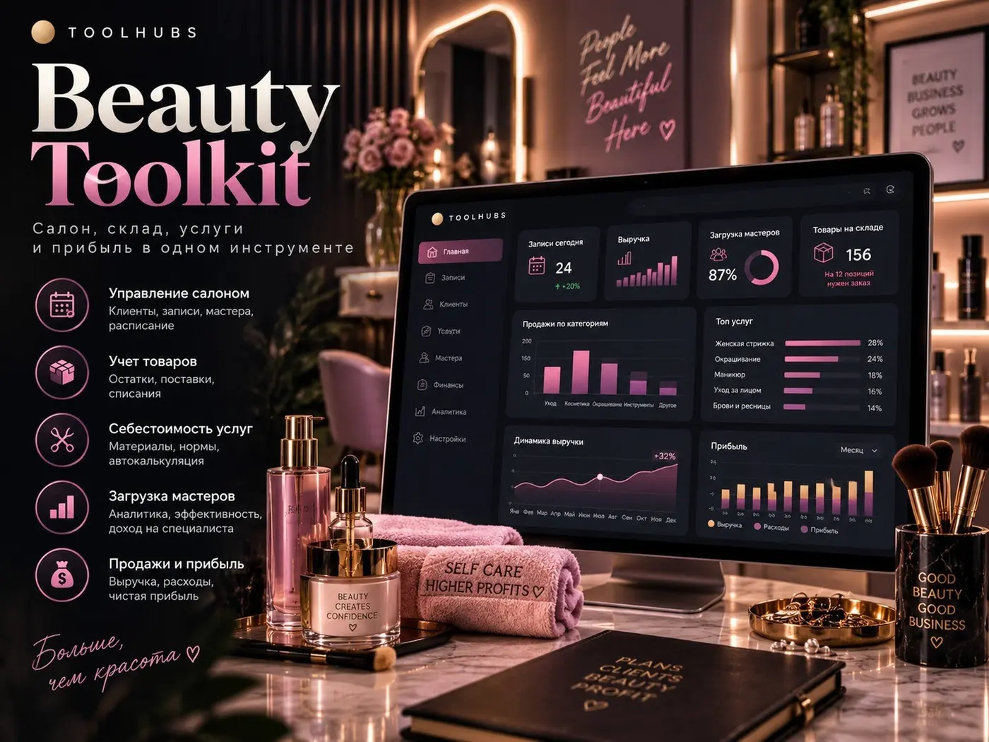 Beauty Toolkit — пульт владельца салона